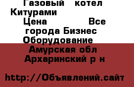 Газовый   котел  Китурами  world 5000 16R › Цена ­ 29 000 - Все города Бизнес » Оборудование   . Амурская обл.,Архаринский р-н